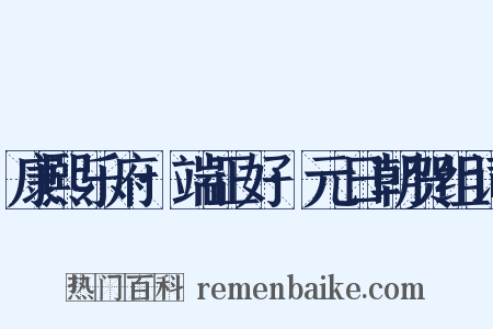 康熙乐府·端正好·元日朝贺组词是什么意思的图片